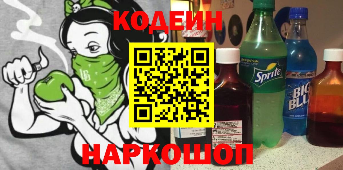 Codein напиток Lean (лин)  Вход с VPN  Кодеин Purple Drank  Донецк 